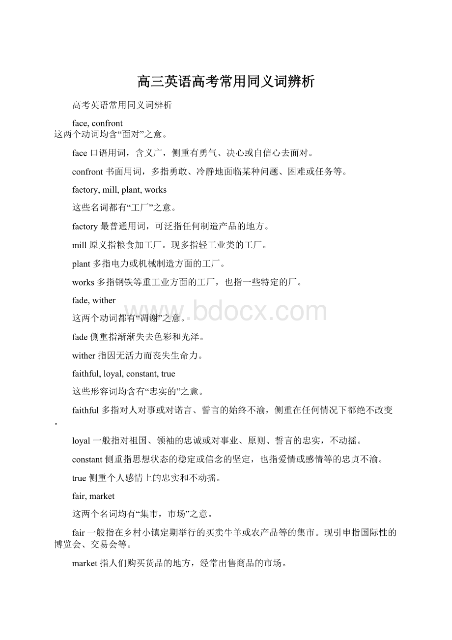 高三英语高考常用同义词辨析.docx_第1页