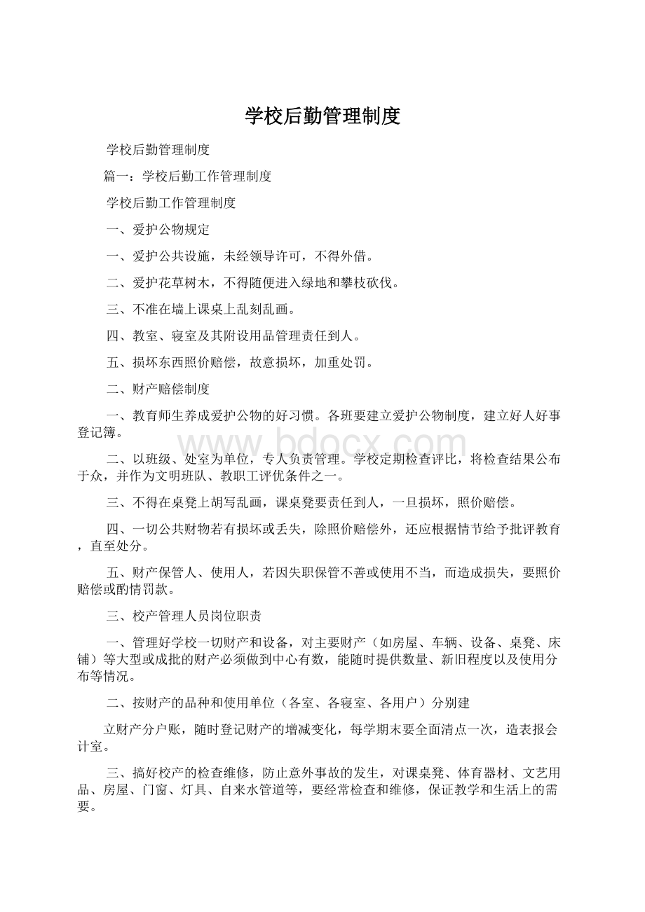 学校后勤管理制度Word格式文档下载.docx