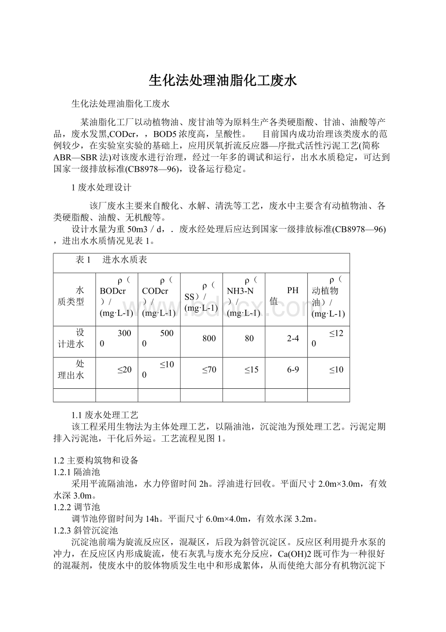 生化法处理油脂化工废水文档格式.docx_第1页