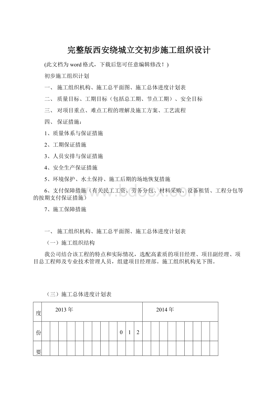 完整版西安绕城立交初步施工组织设计Word下载.docx_第1页