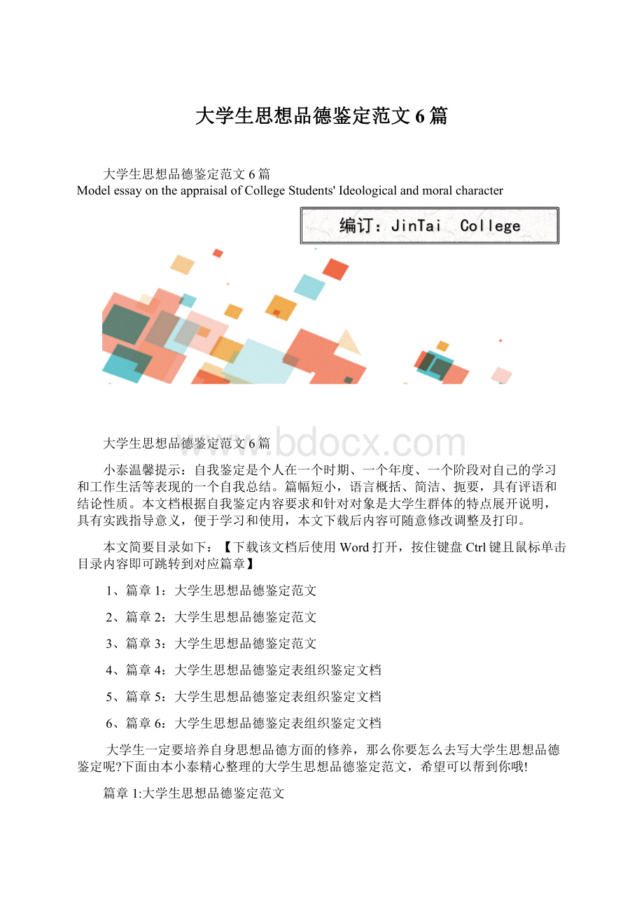 大学生思想品德鉴定范文6篇Word文档格式.docx_第1页