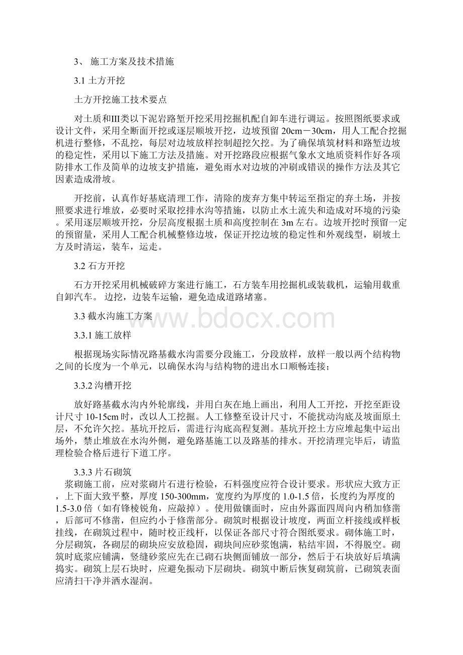 云南灾害治理施工组织设计.docx_第2页