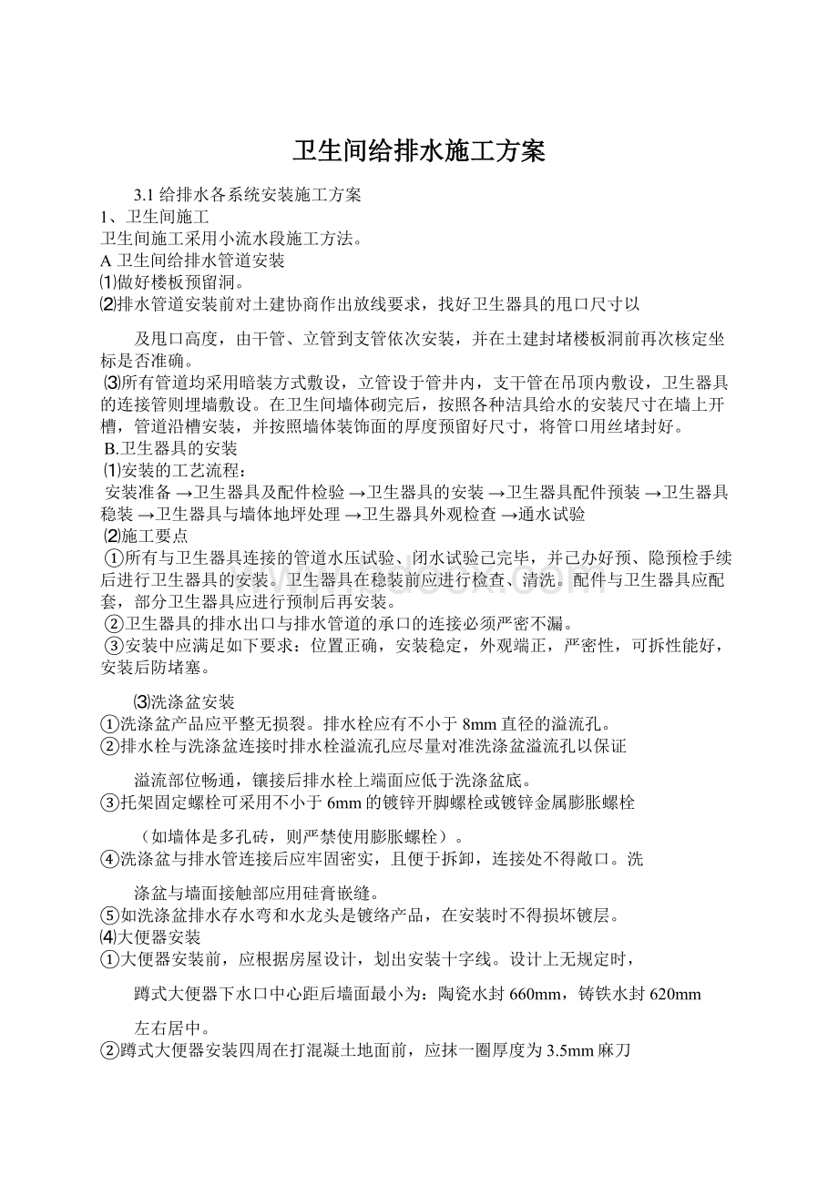 卫生间给排水施工方案.docx_第1页