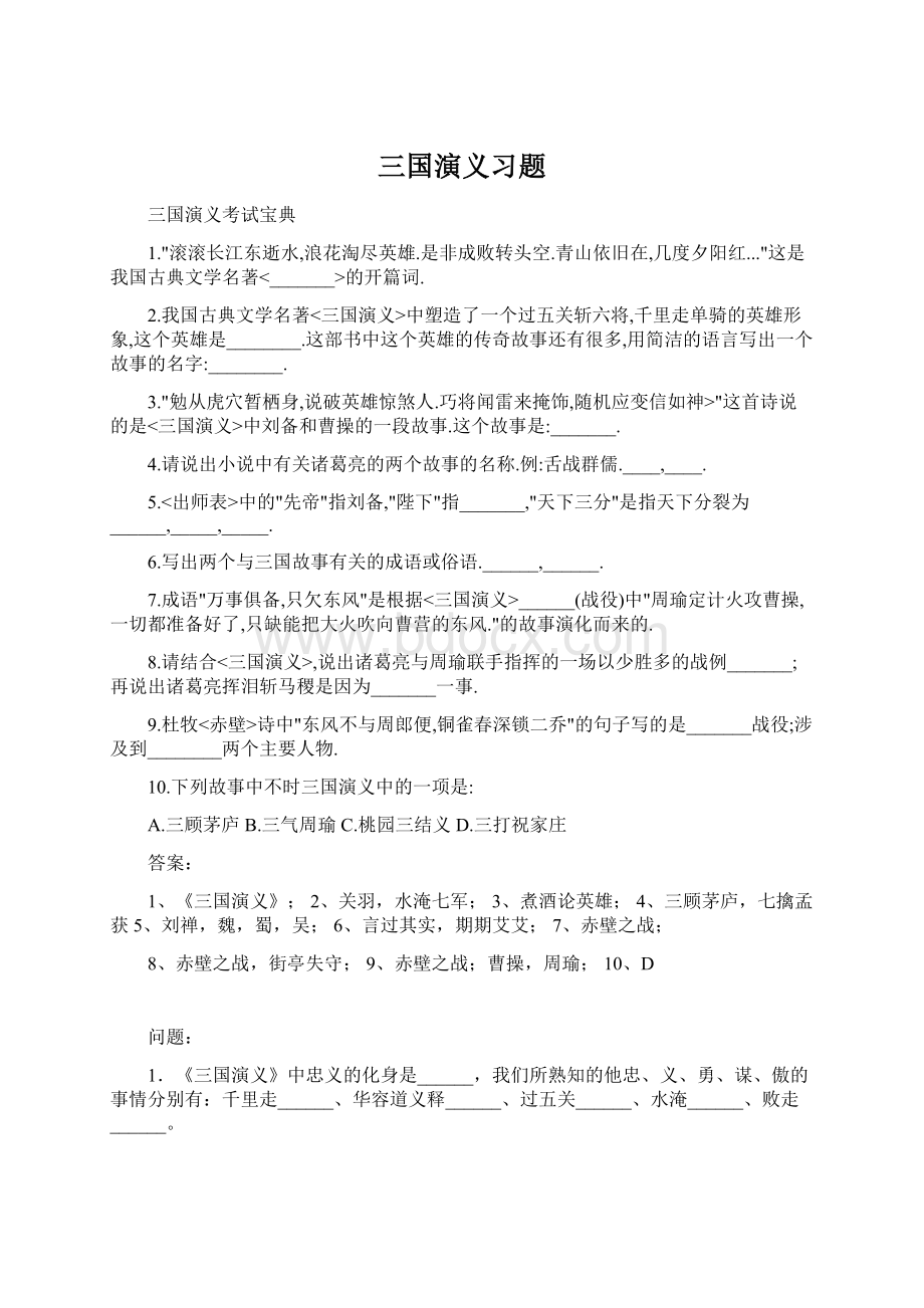 三国演义习题.docx_第1页