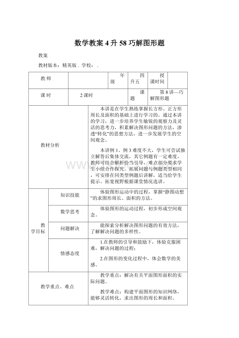 数学教案 4升58 巧解图形题Word下载.docx_第1页