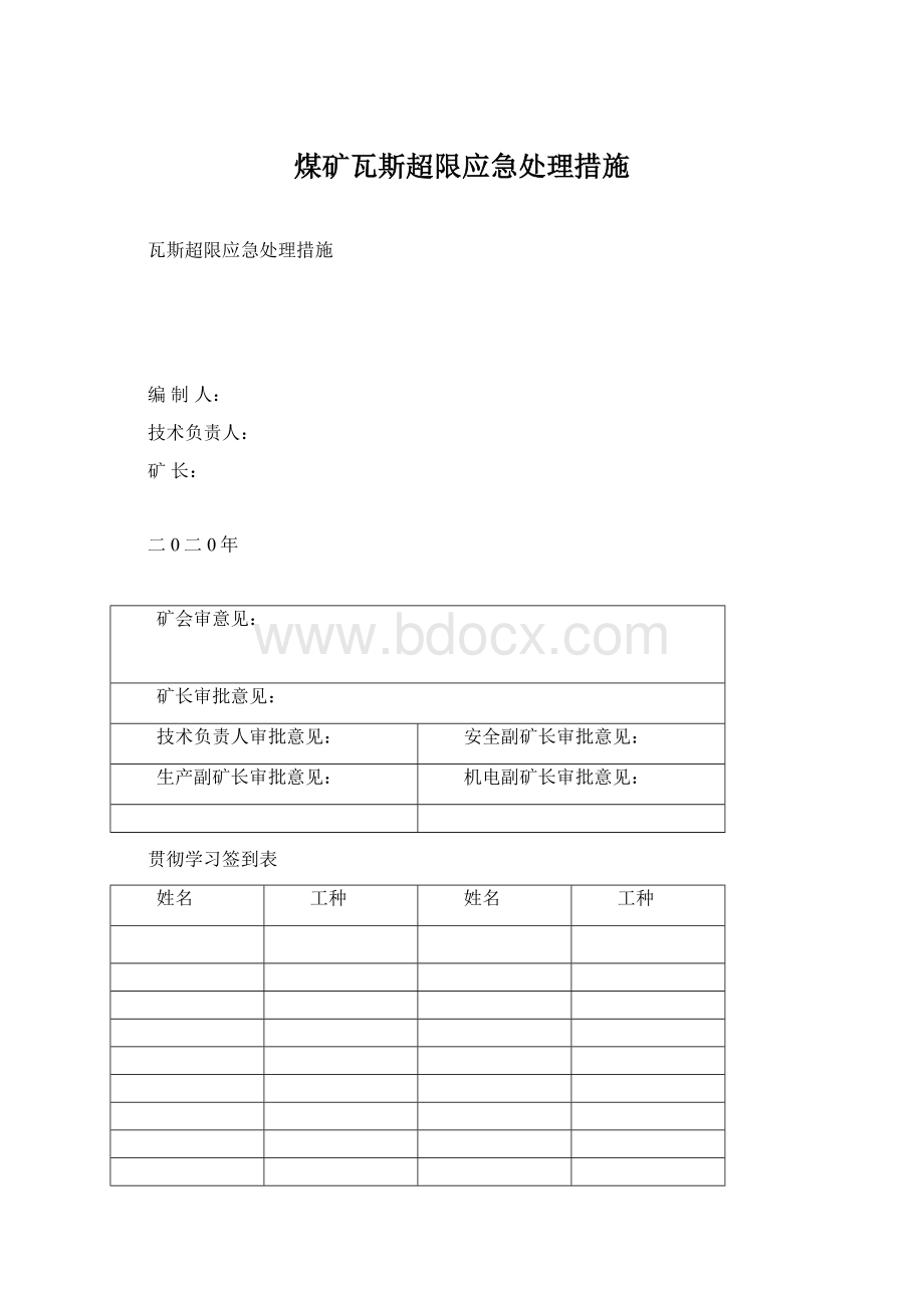 煤矿瓦斯超限应急处理措施.docx