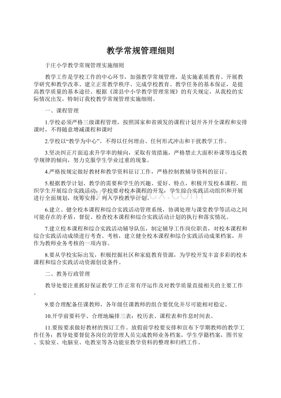 教学常规管理细则Word格式.docx