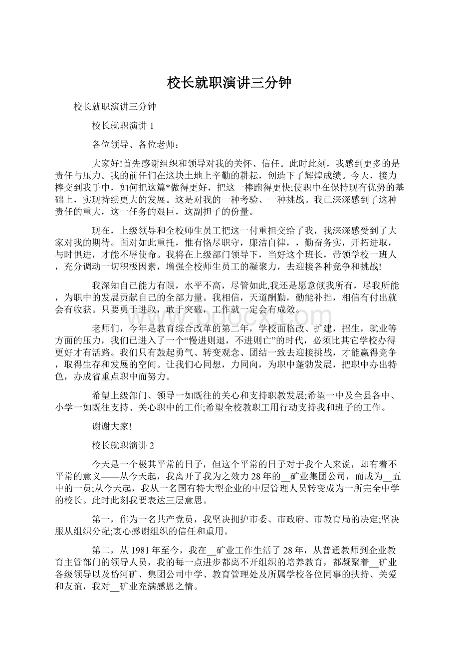 校长就职演讲三分钟Word文档下载推荐.docx