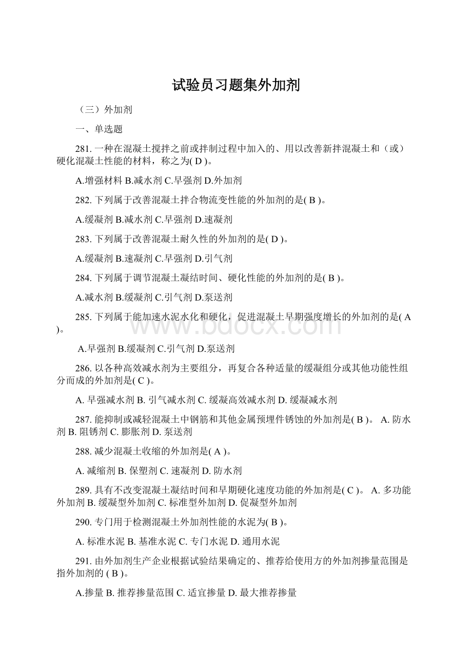 试验员习题集外加剂Word文件下载.docx