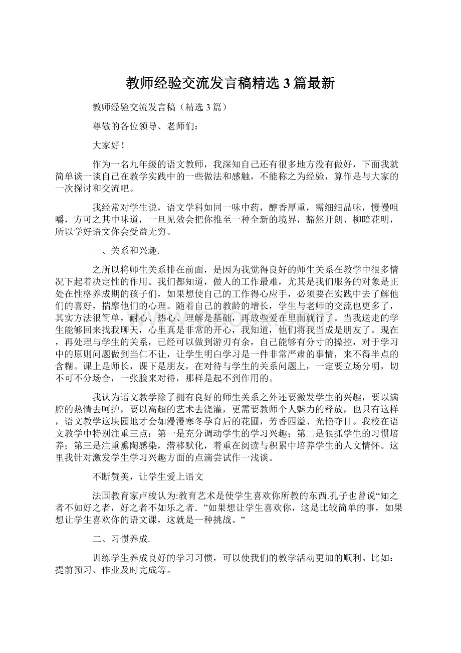 教师经验交流发言稿精选3篇最新.docx