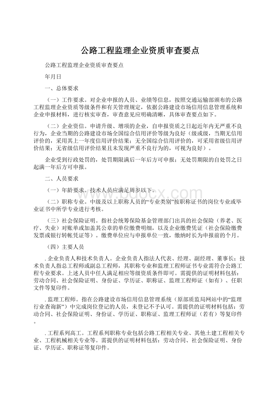 公路工程监理企业资质审查要点.docx_第1页