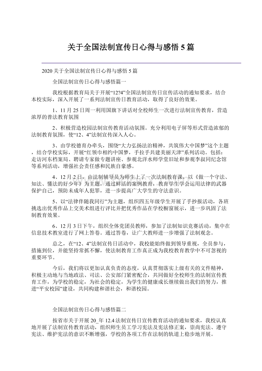 关于全国法制宣传日心得与感悟5篇.docx_第1页