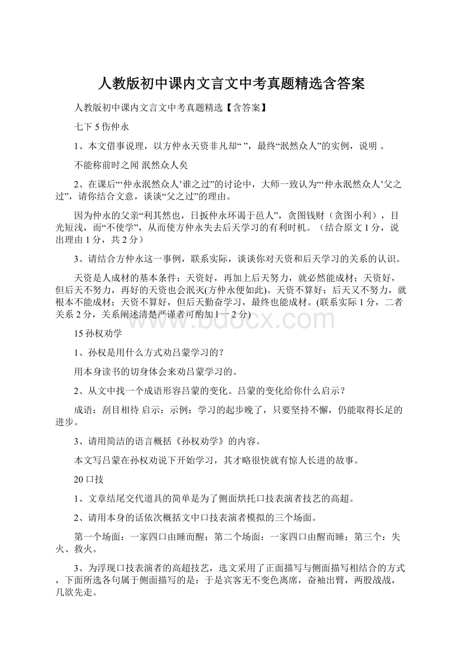 人教版初中课内文言文中考真题精选含答案Word文档格式.docx