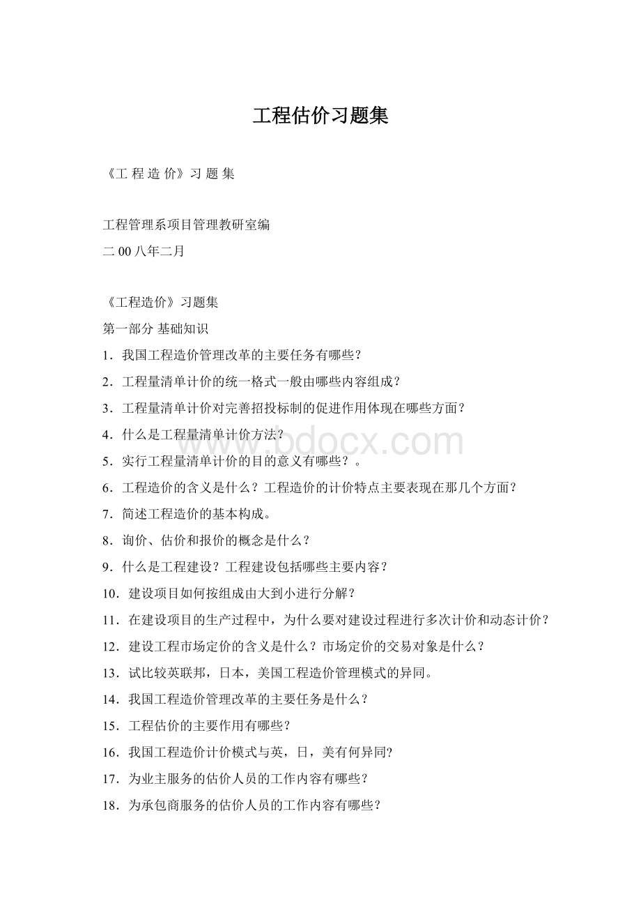 工程估价习题集Word格式.docx