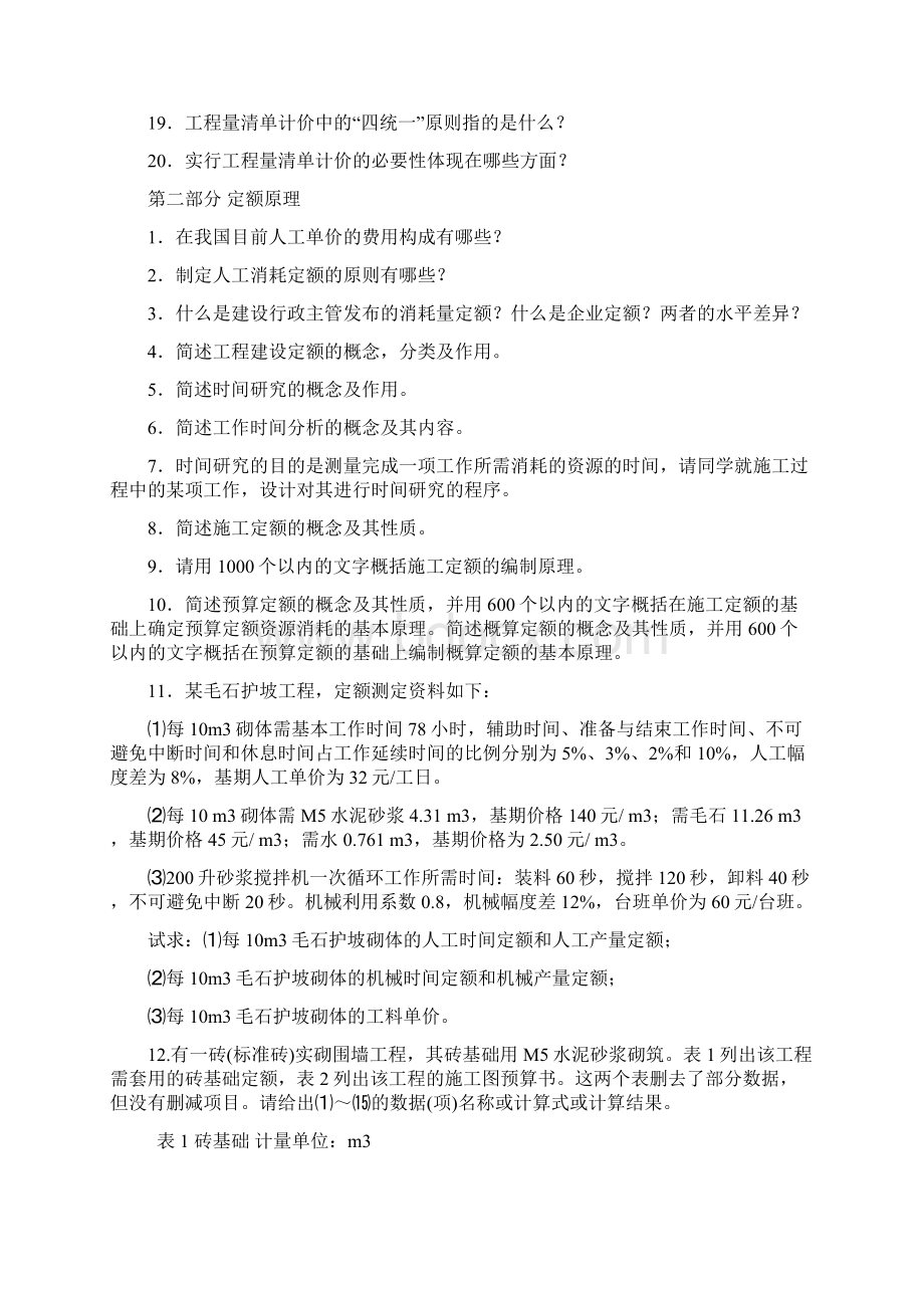 工程估价习题集.docx_第2页