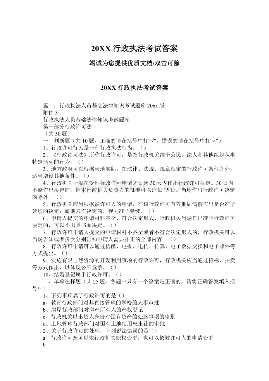 20XX行政执法考试答案Word下载.docx_第1页