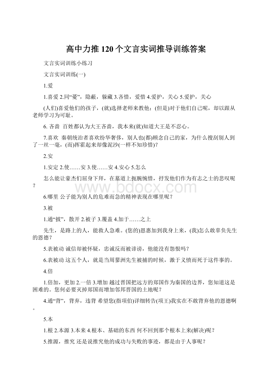 高中力推120个文言实词推导训练答案.docx