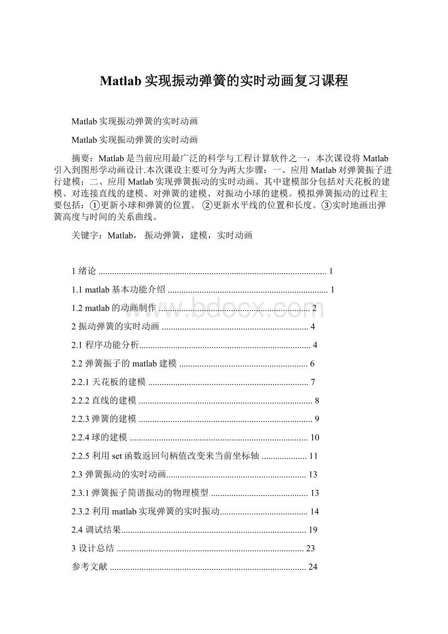 Matlab实现振动弹簧的实时动画复习课程文档格式.docx