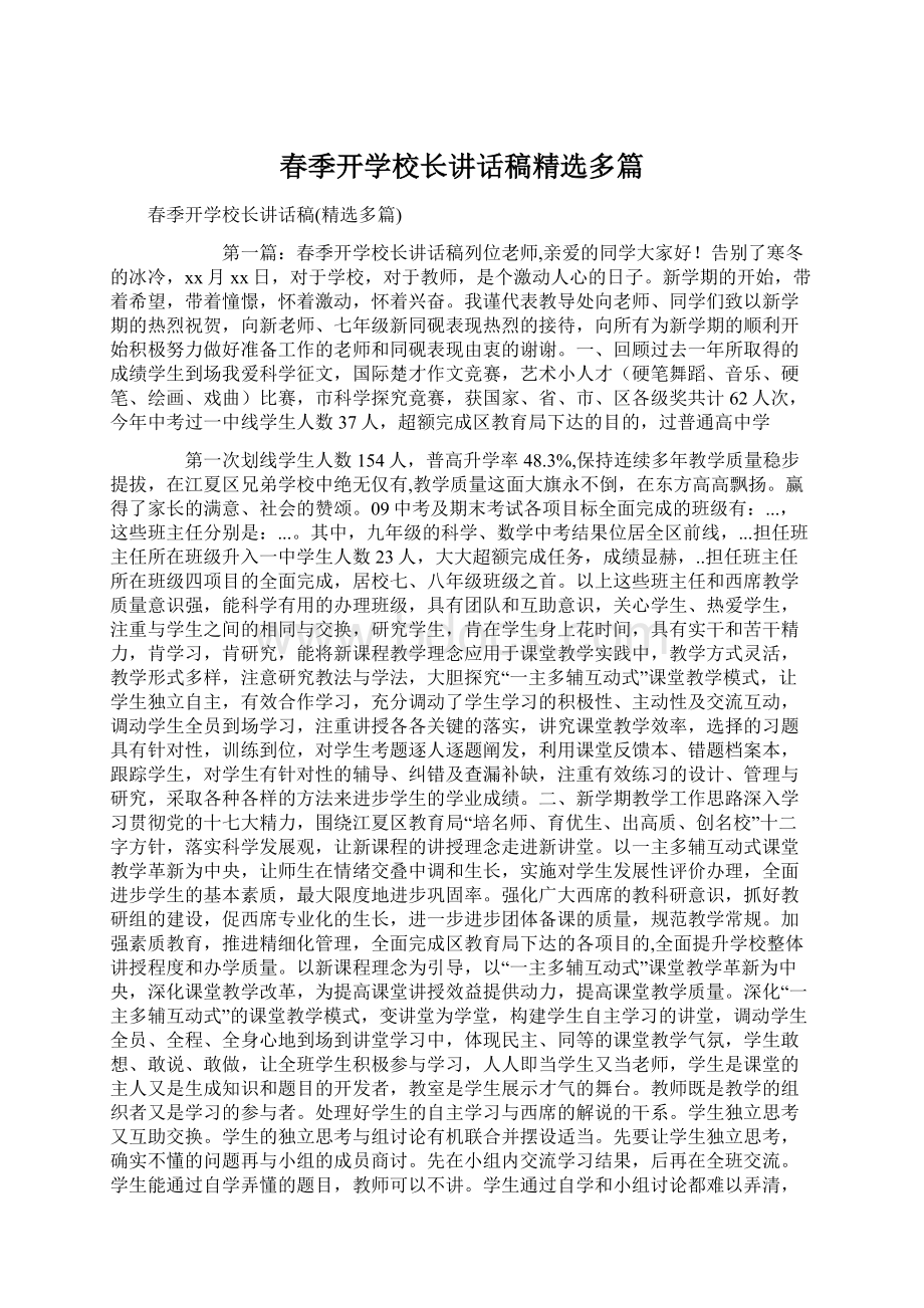 春季开学校长讲话稿精选多篇.docx_第1页