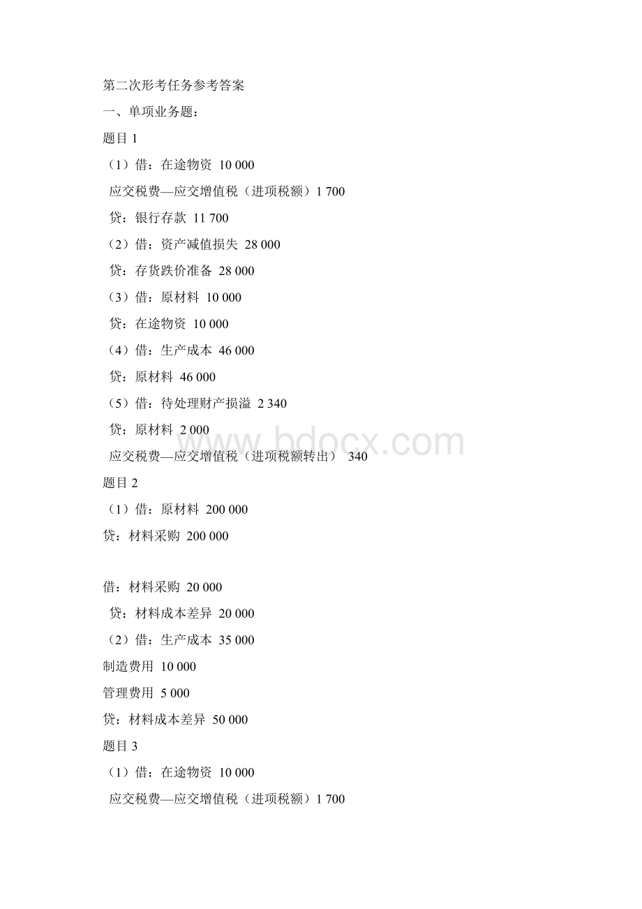 《中级财务会计一》形考任务参考答案Word文档下载推荐.docx_第3页