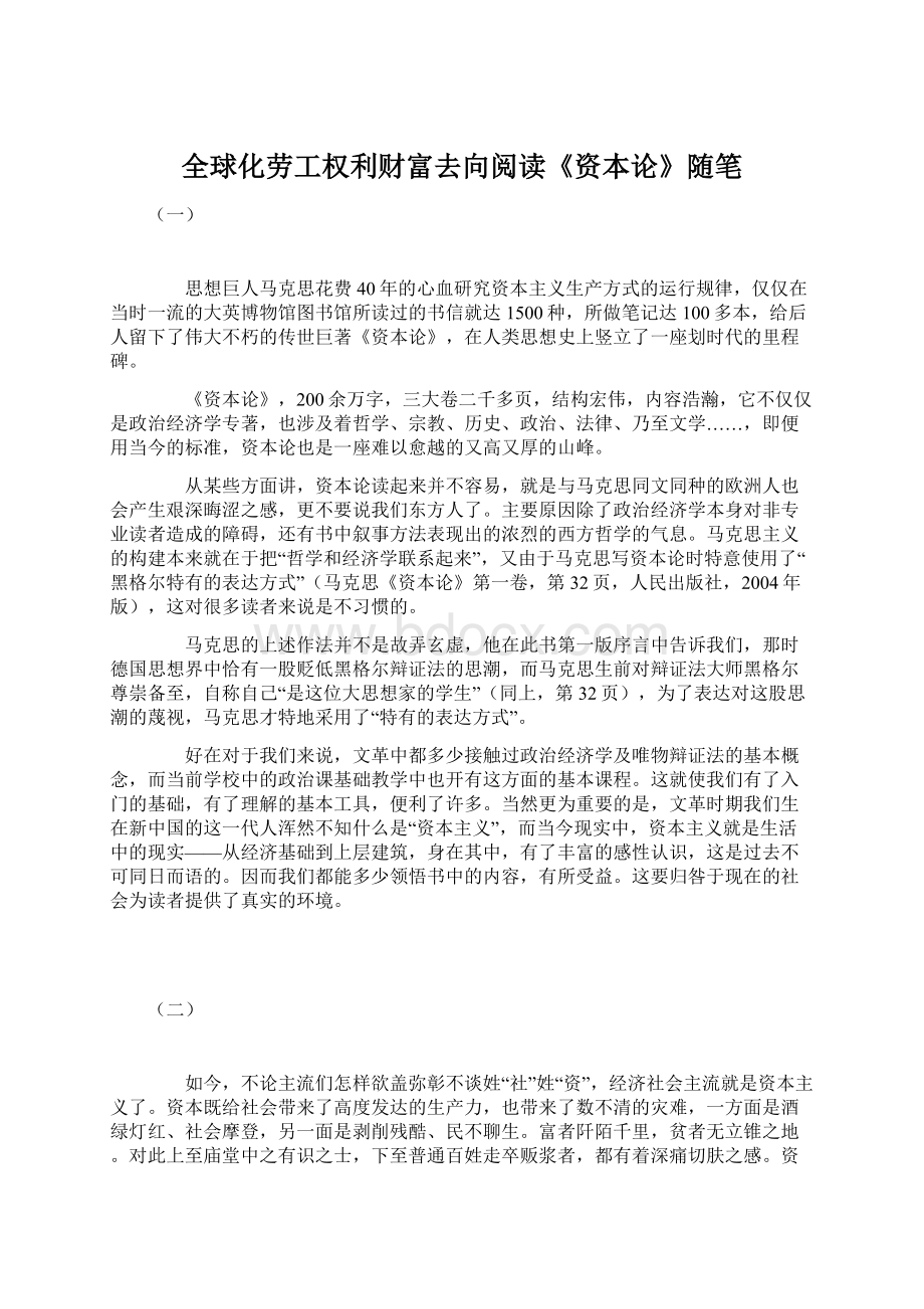 全球化劳工权利财富去向阅读《资本论》随笔.docx