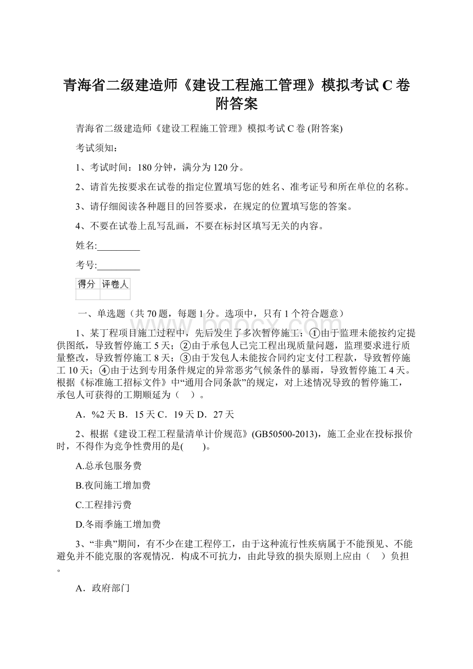 青海省二级建造师《建设工程施工管理》模拟考试C卷 附答案Word下载.docx