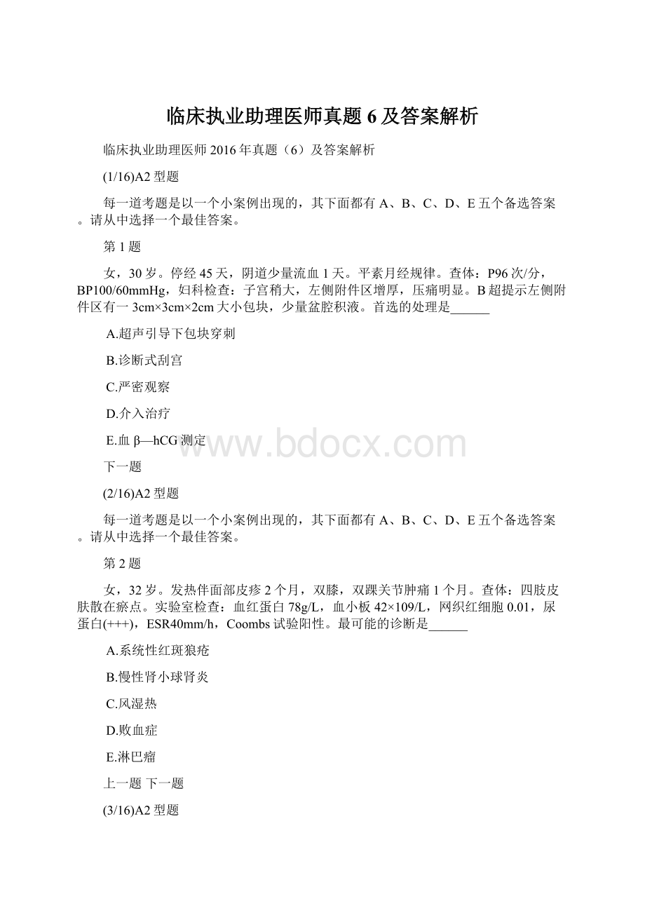 临床执业助理医师真题6及答案解析Word文档下载推荐.docx