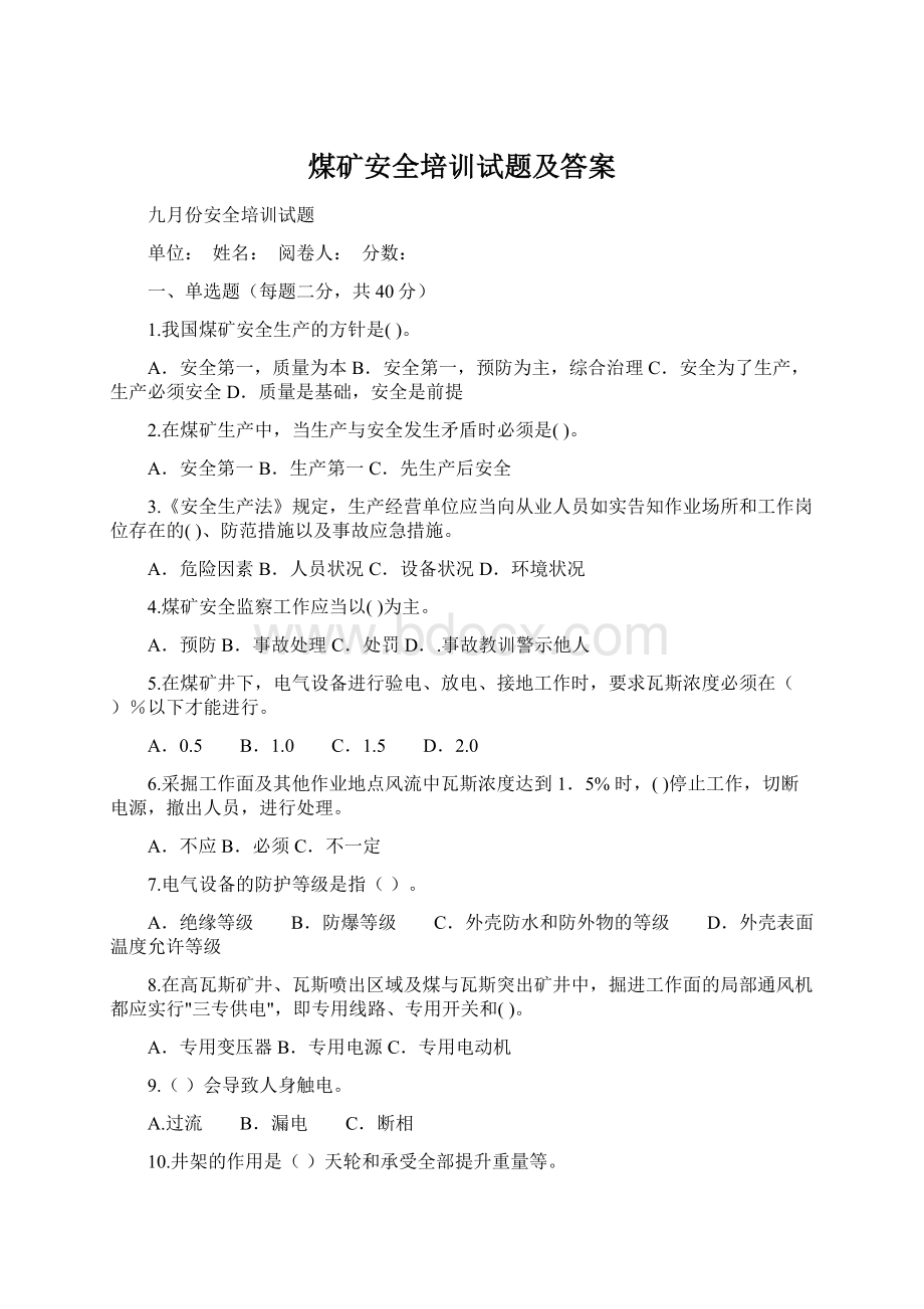 煤矿安全培训试题及答案文档格式.docx_第1页