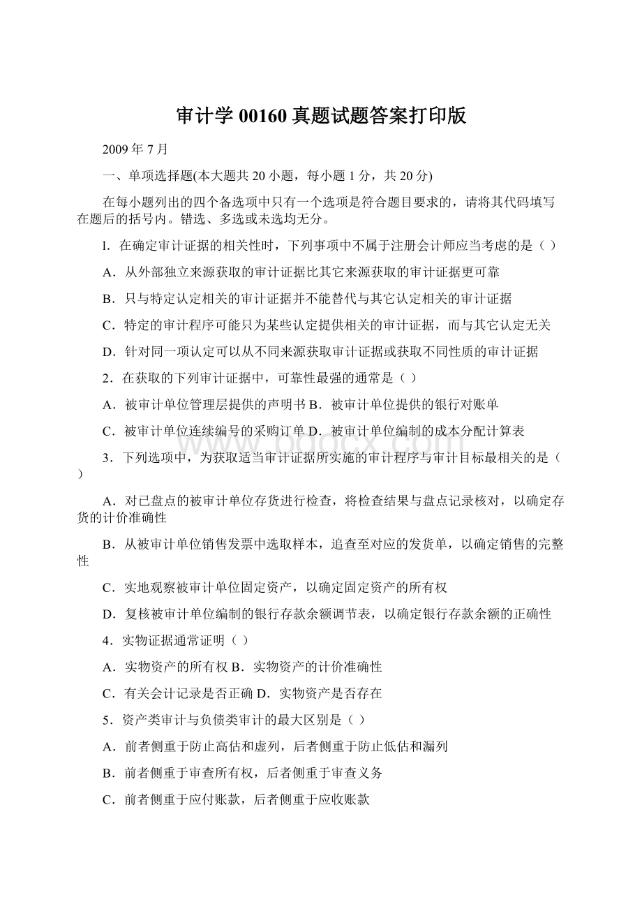 审计学00160真题试题答案打印版Word格式文档下载.docx