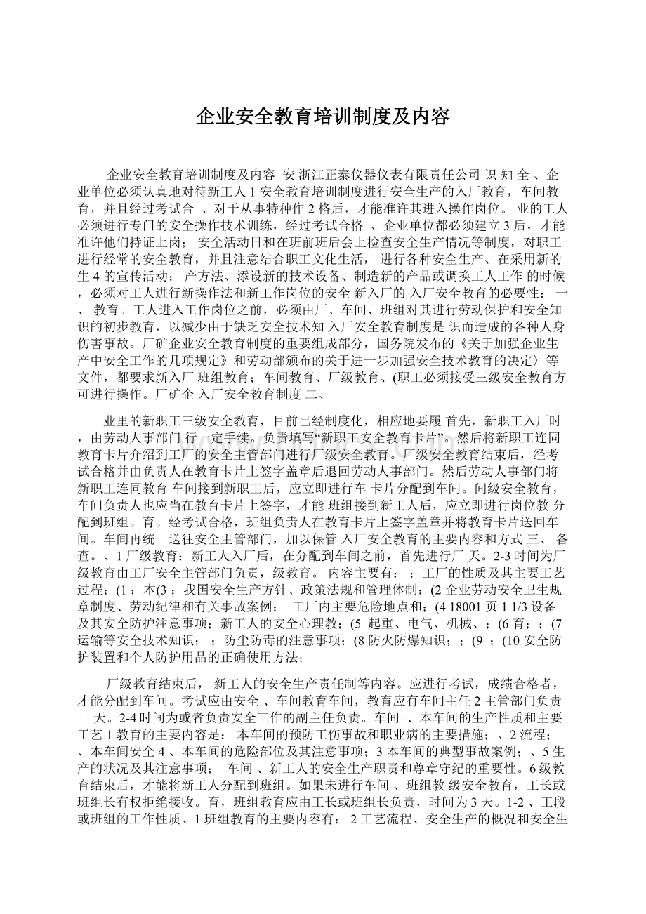 企业安全教育培训制度及内容.docx_第1页