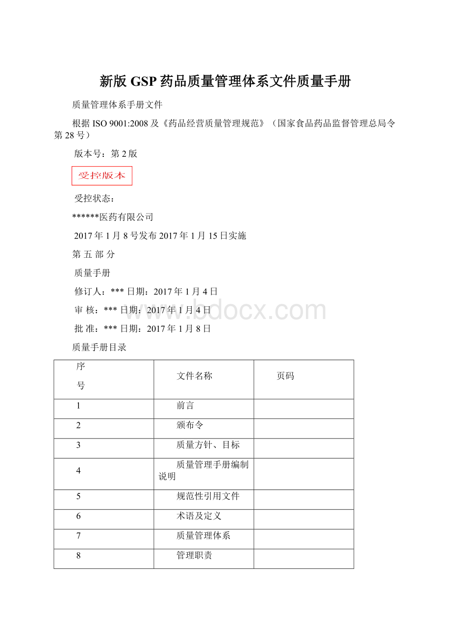 新版GSP药品质量管理体系文件质量手册.docx