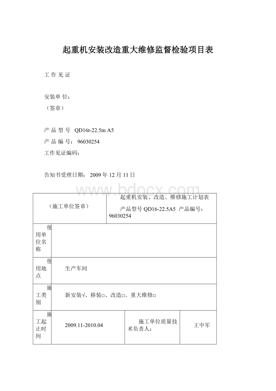 起重机安装改造重大维修监督检验项目表.docx