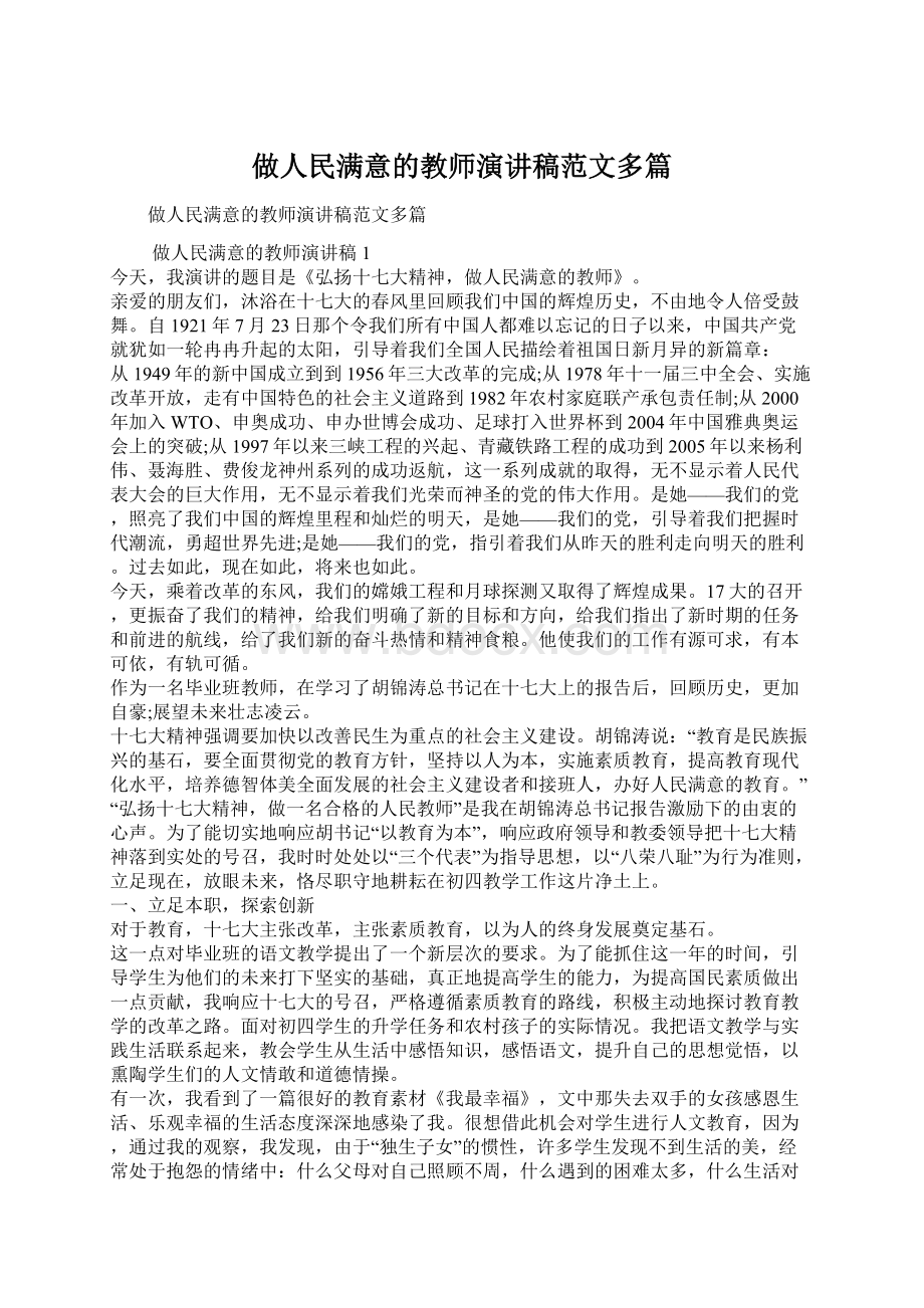 做人民满意的教师演讲稿范文多篇.docx