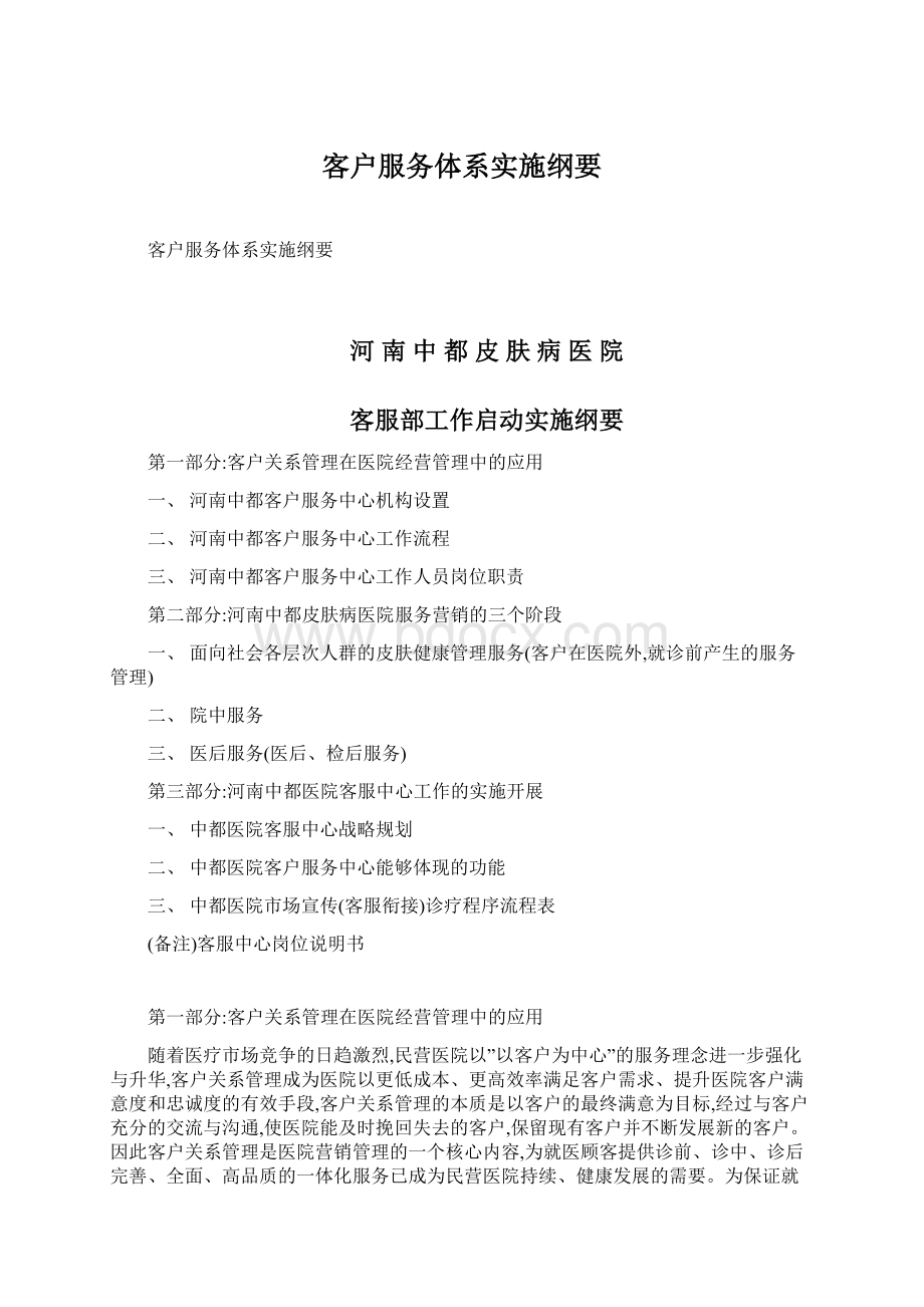 客户服务体系实施纲要.docx