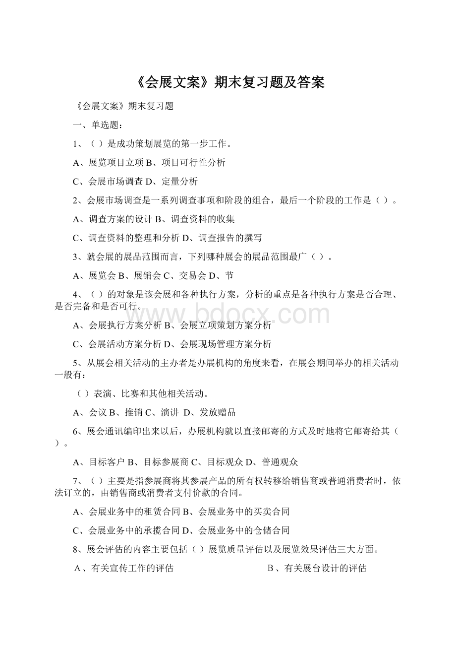 《会展文案》期末复习题及答案文档格式.docx