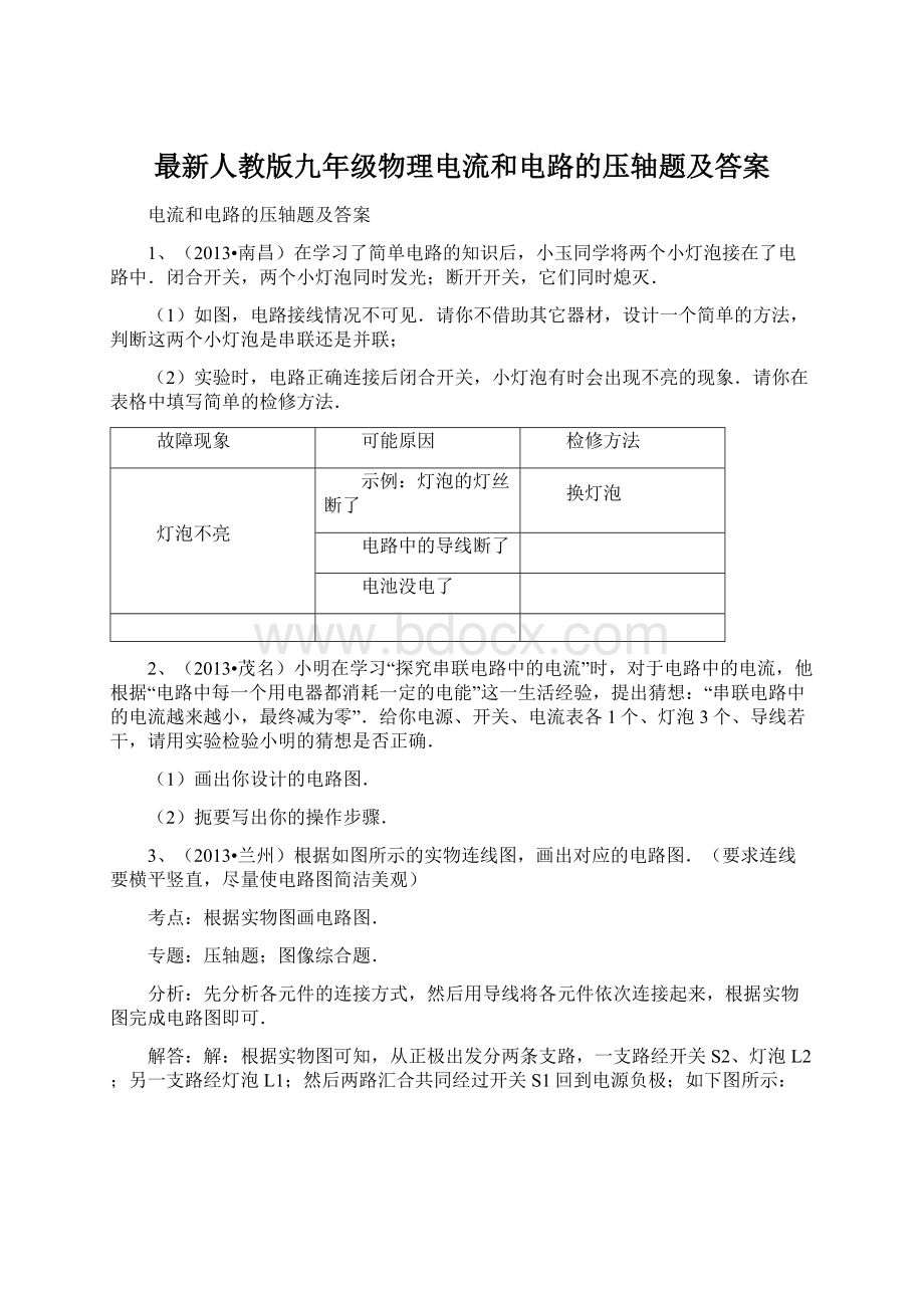 最新人教版九年级物理电流和电路的压轴题及答案Word下载.docx