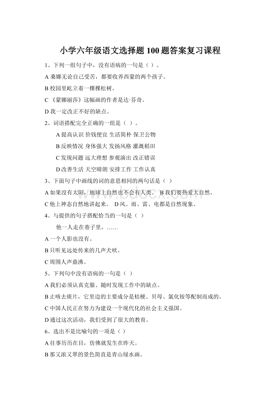 小学六年级语文选择题100题答案复习课程Word文档格式.docx