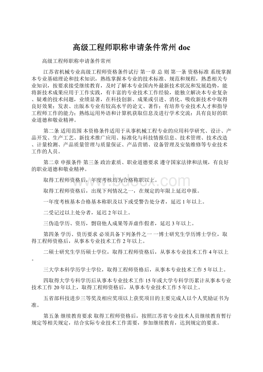 高级工程师职称申请条件常州doc.docx_第1页