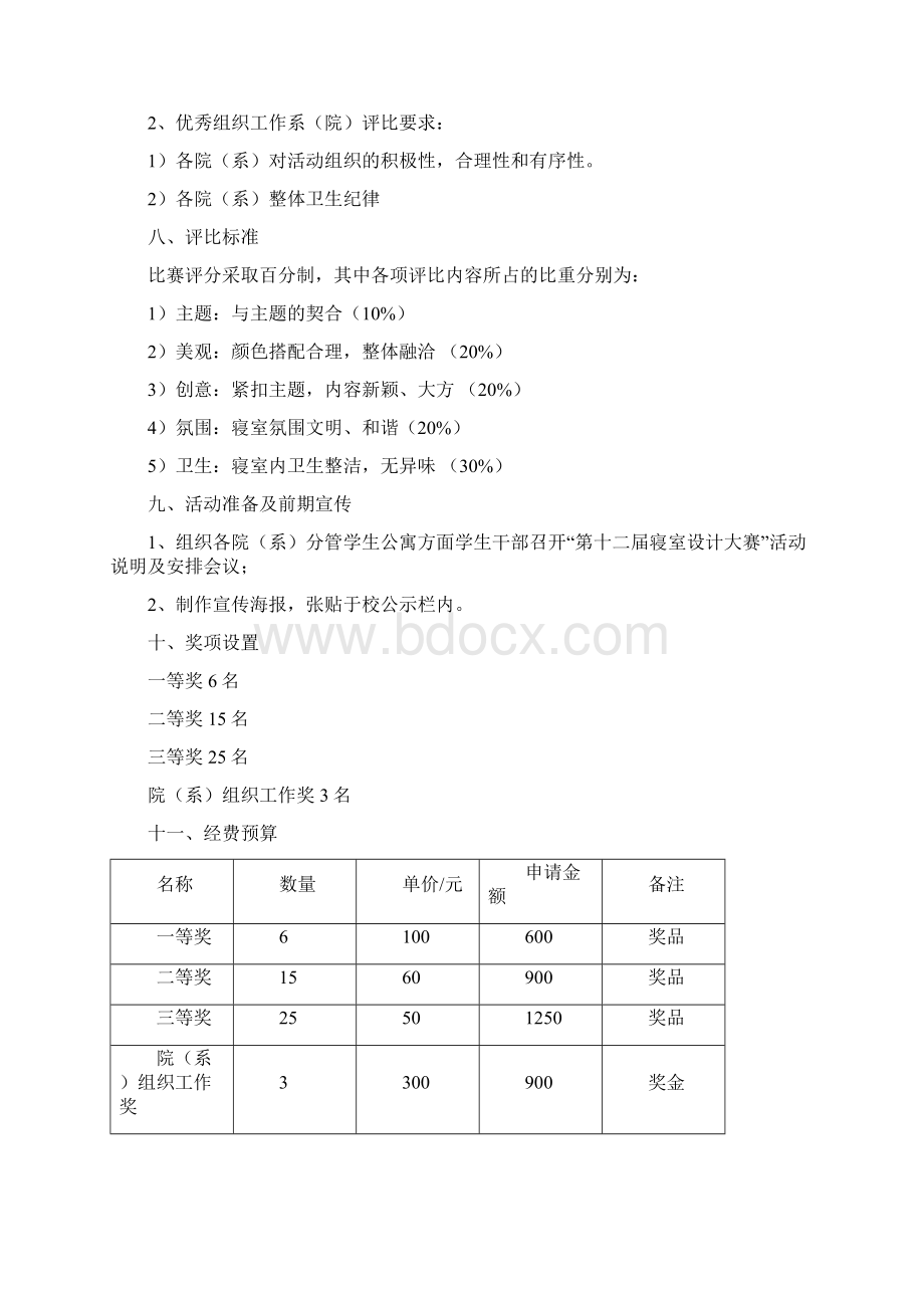 第十三届寝室设计大赛策划书.docx_第3页