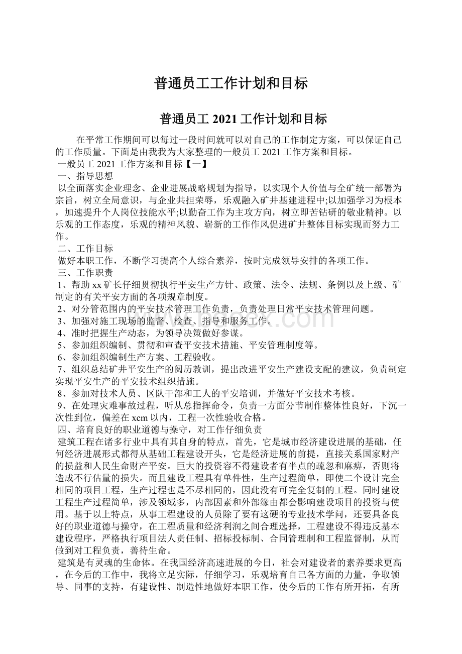 普通员工工作计划和目标Word文件下载.docx