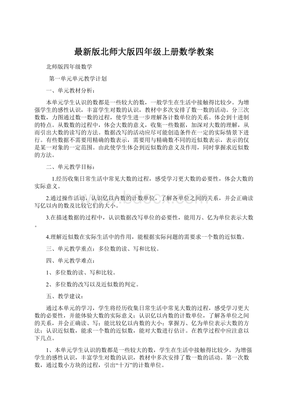 最新版北师大版四年级上册数学教案Word格式.docx_第1页