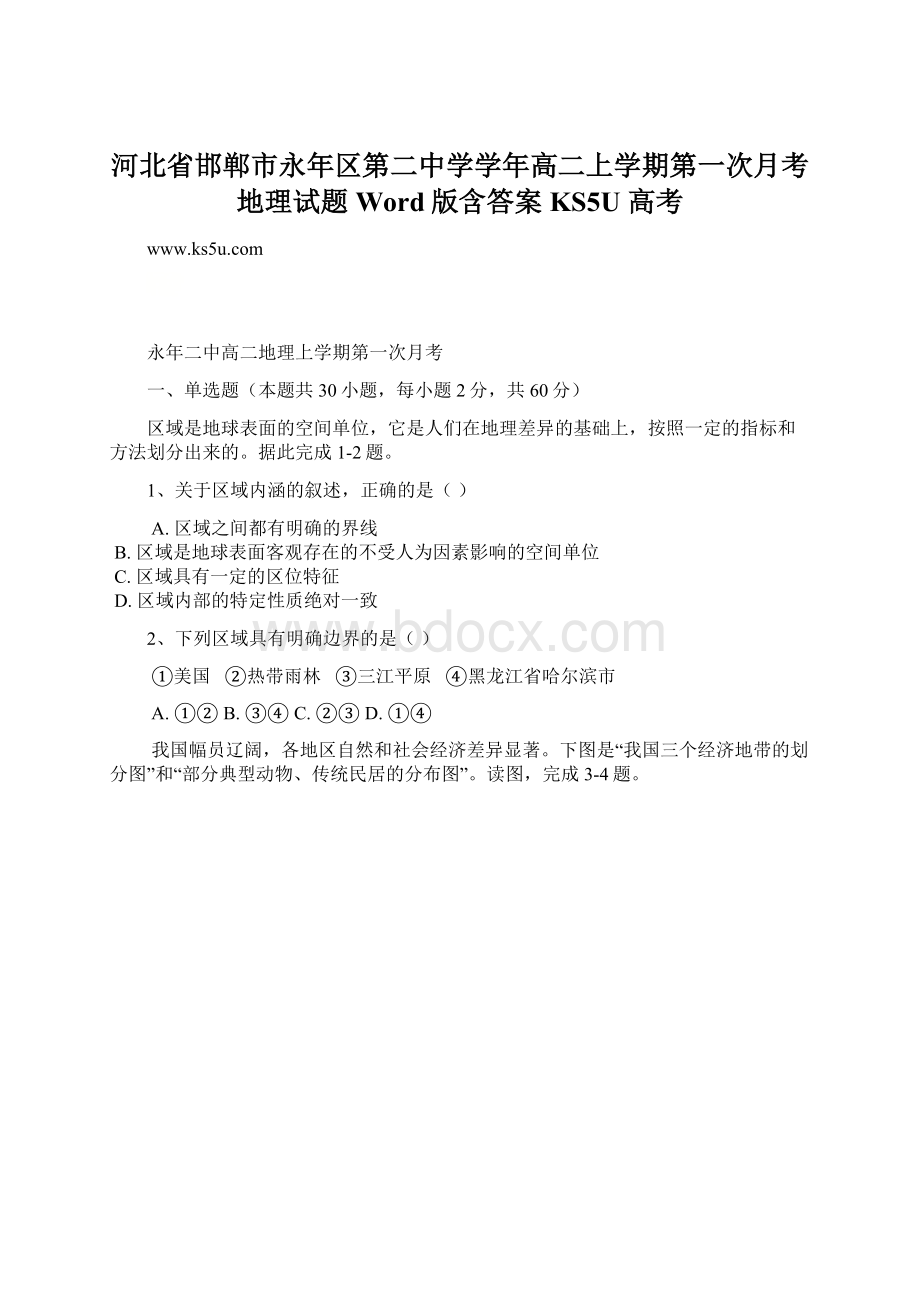 河北省邯郸市永年区第二中学学年高二上学期第一次月考地理试题 Word版含答案KS5U 高考.docx