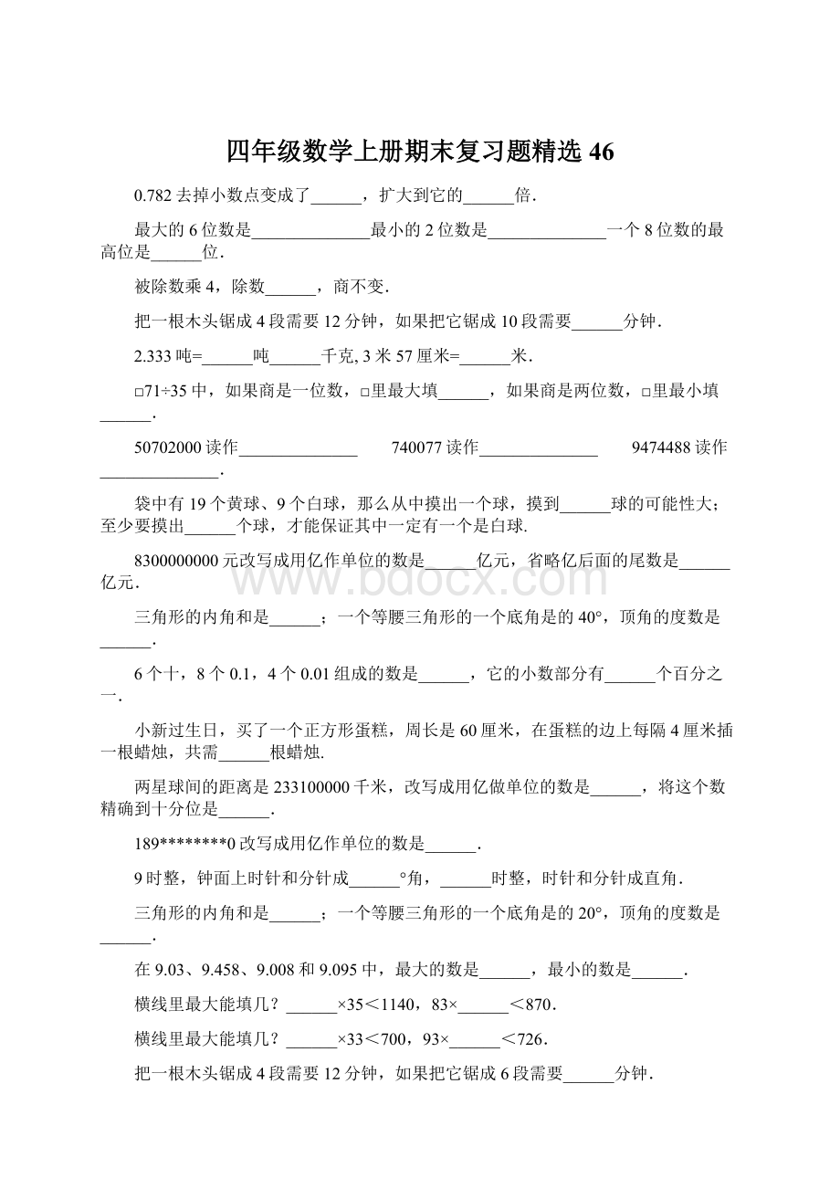 四年级数学上册期末复习题精选46Word文档下载推荐.docx