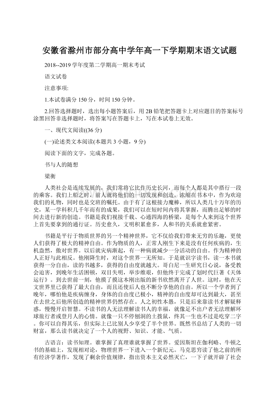 安徽省滁州市部分高中学年高一下学期期末语文试题Word格式文档下载.docx_第1页