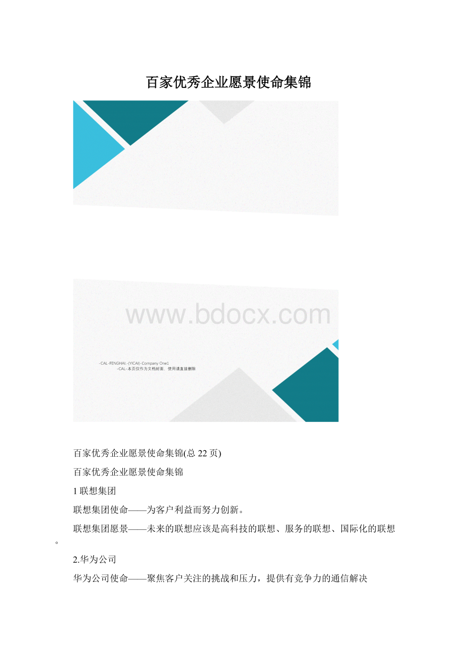 百家优秀企业愿景使命集锦.docx_第1页