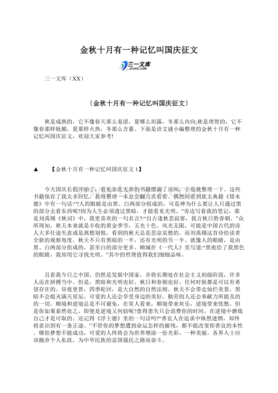 金秋十月有一种记忆叫国庆征文Word文件下载.docx