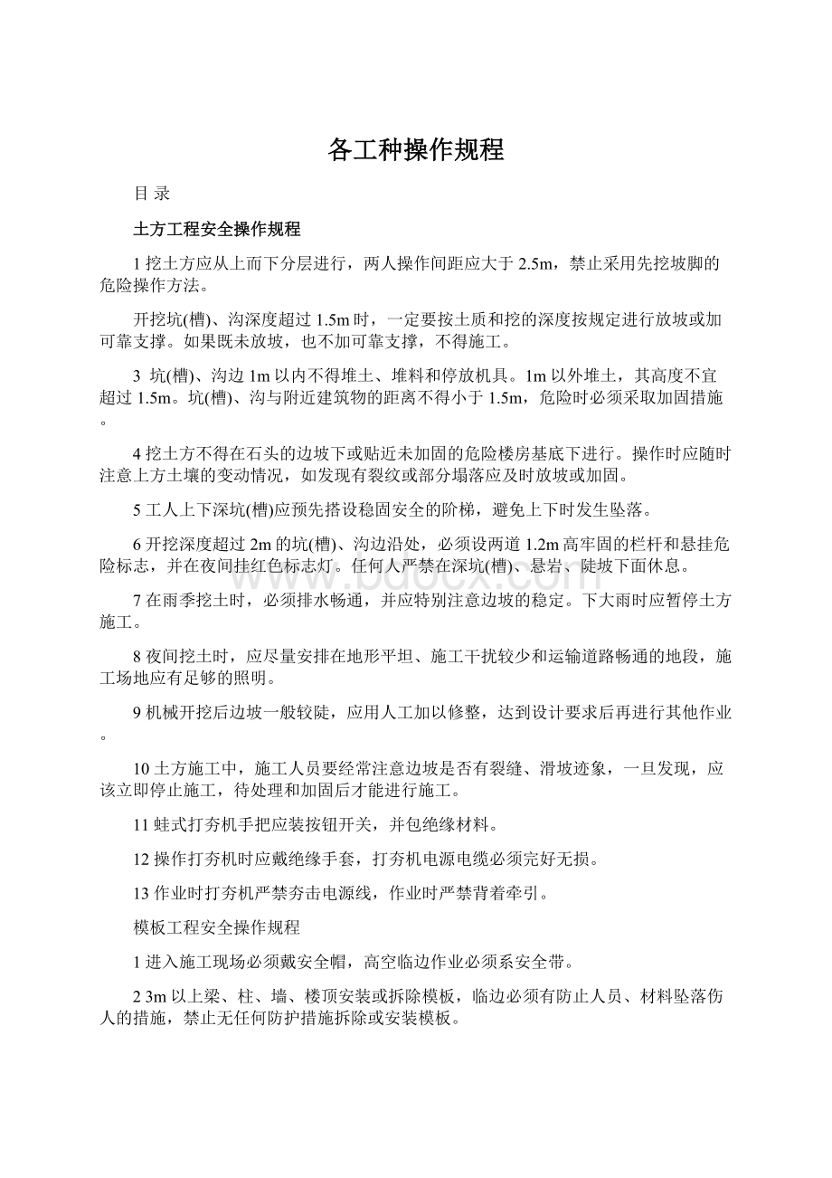 各工种操作规程Word文档下载推荐.docx