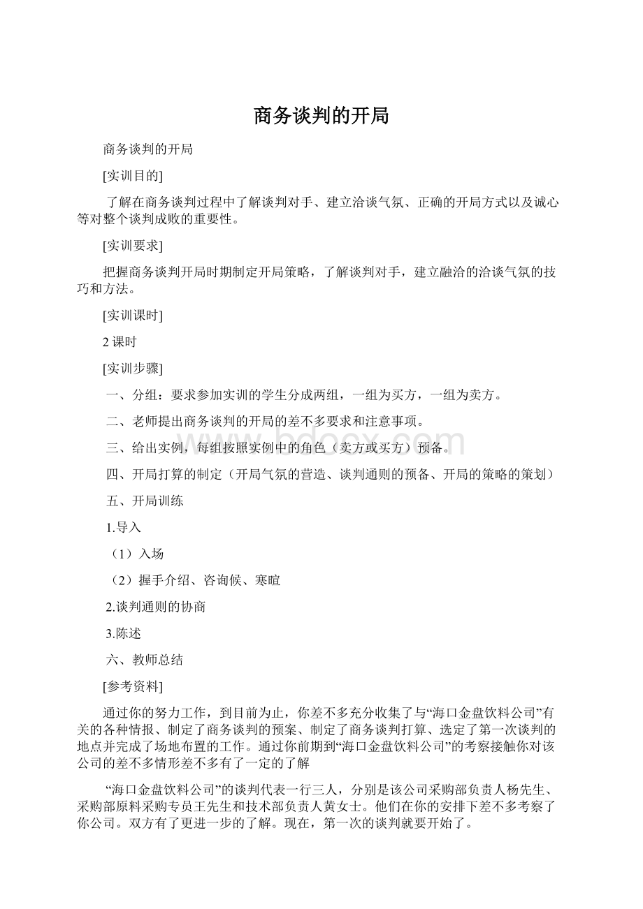 商务谈判的开局Word格式.docx_第1页