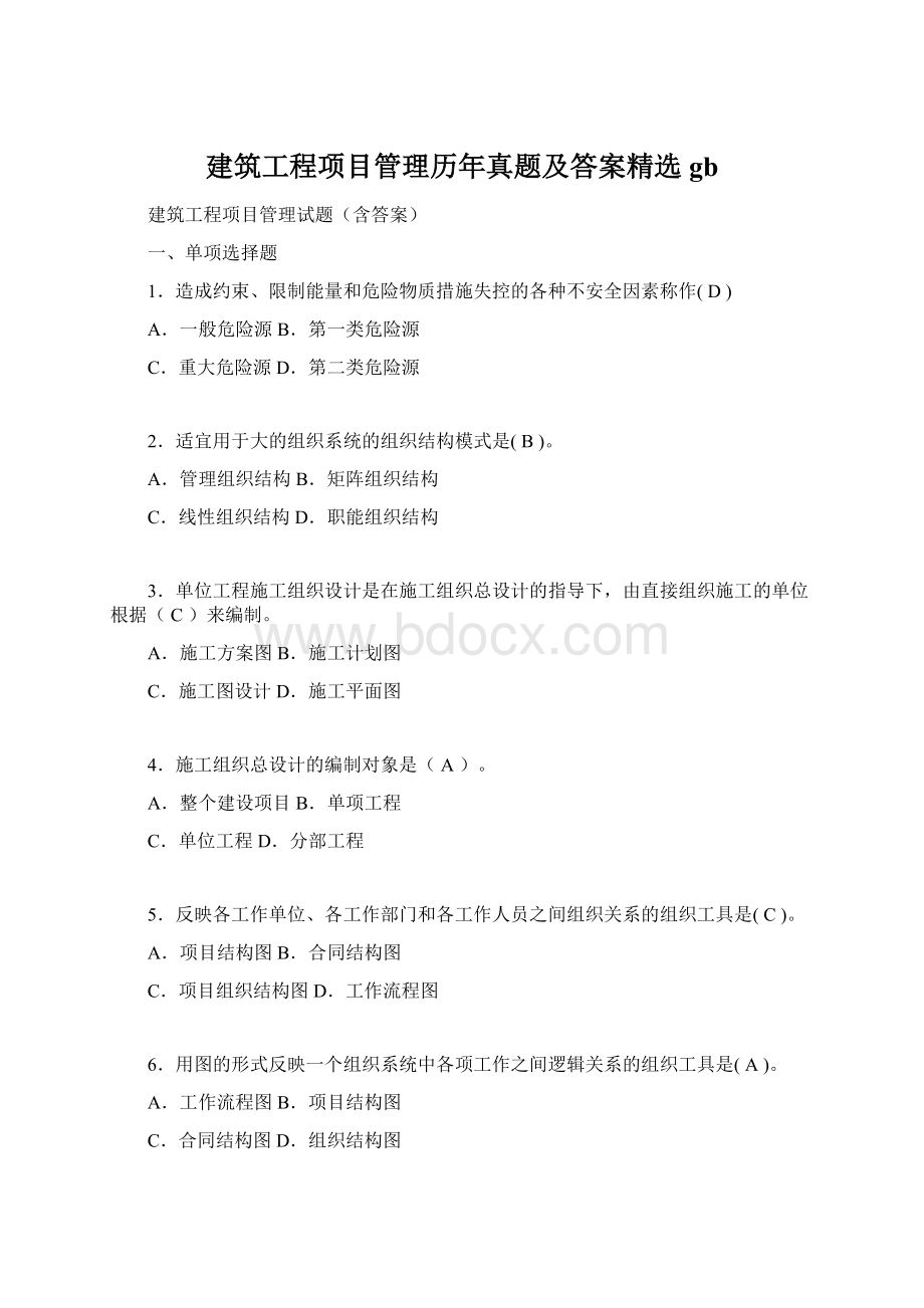 建筑工程项目管理历年真题及答案精选gb.docx_第1页