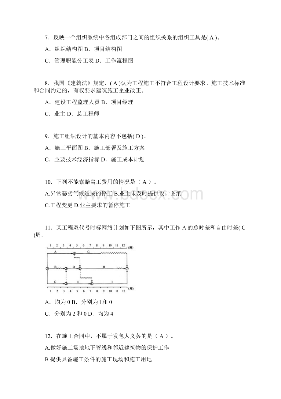 建筑工程项目管理历年真题及答案精选gb.docx_第2页